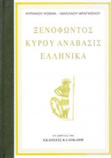Ξενοφώντος Κύρου Αναβάσις Ελληνικά