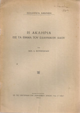 Η ακληρία εις τα έθιμα του ελληνικού λαού