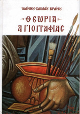 Θεωρία αγιογραφίας