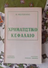 Χρηματιστικό κεφάλαιο