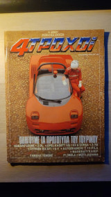 4 τροχοί (τεύχος 213 - Ιούνιος 1988)