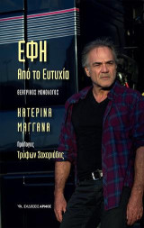 Έφη. Από το Ευτυχία: Θεατρικός Μονόλογος