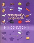 Παραμυθομαγειρική, τα δυνατά