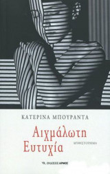 Αιχμάλωτη ευτυχία