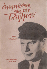 Αναμνήσεις για τον Ταίλμαν