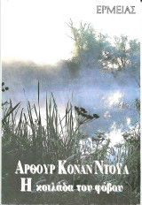 Η κοιλαδα του φοβου
