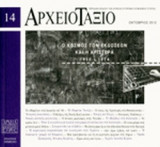 ΑΡΧΕΙΟΤΑΞΙΟ, ΤΕΥΧΟΣ 14, ΟΚΤΩΒΡΙΟΣ 2012