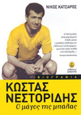 ΚΩΣΤΑΣ ΝΕΣΤΟΡΙΔΗΣ