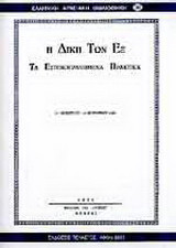 Η δίκη των εξ