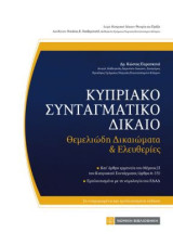 Κυπριακό Συνταγματικό Δίκαιο: Θεμελιώδη Δικαιώματα & ελευθερίες