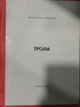 Τροχιά