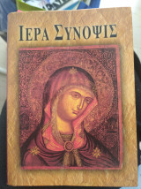Ιερά Σύνοψις