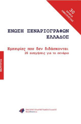Εμπειρίες που δεν διδάσκονται: Ένωση σεναριογράφων Ελλάδος