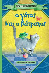 Ο γάτος και ο βάτραχος