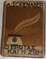 Ο έρωτας και η ζωή Α. Σοπενάουερ