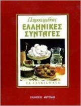 Πατροπαράδοτες Ελληνικές Συνταγές - Τα Γλυκά