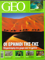 Περιοδικό Geo Μάιος 2008