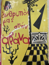 Ο άνθρωπος μας στην Αβάνα