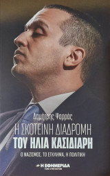 Η σκοτεινή διαδρομή του Ηλία Κασιδιάρη
