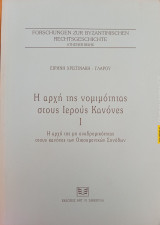 Η ΑΡΧΗ ΤΗΣ ΝΟΜΙΜΟΤΗΤΑΣ ΣΤΟΥΣ ΙΕΡΟΥΣ ΚΑΝΟΝΕΣ