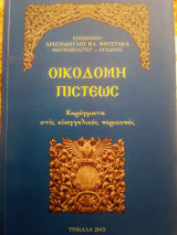 Οικοδομή Πίστεως