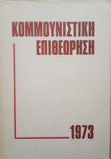 Κομμουνιστική επιθεώρηση