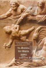 ΤΑ ΠΑΙΔΙΑ ΤΟΥ ΠΙΚΠΑ ΛΕΡΟΥ