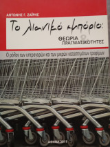 Τό λιανικό εμπόριο θεωρία και πραγματικοτητες