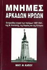 Μνήμες Αρκάδων ηρώων: Οι Αρκάδες νεκροί των πολέμων 1897-1941, της Μ. Ανατολής, της Κορέας και της Κύπρου