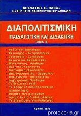 Διαπολιτισμική Παιδαγωγική και Διδακτική