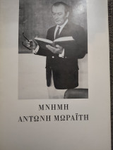 Μνήμη Αντώνη Μωραιτη