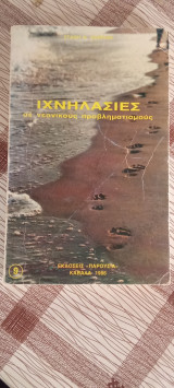 Ιχνηλασιες σε νεανικους προβληματισμούς