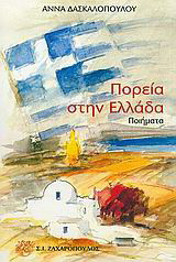 Πορεία στην Ελλάδα: Ποιήματα
