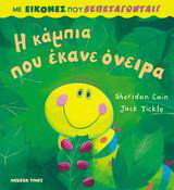 Η κάμπια που έκανε όνειρα