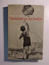 Πασχαλινά και της άνοιξης