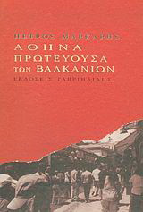 Αθήνα πρωτεύουσα των Βαλκανίων