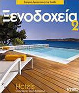 Ξενοδοχεία 2