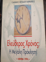 ΕΛΕΥΘΕΡΟΣ ΧΡΟΝΟΣ Η ΜΕΓΑΛΗ ΠΡΟΚΛΗΣΗ