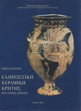 Ελληνιστική κεραμική Κρήτης