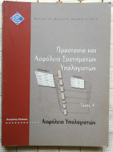 Προστασία και Ασφάλεια Συστημάτων Υπολογιστών (Ασφάλεια Υπολογιστών - Τόμος Α')