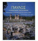 ΠΑΥΛΟΣ ΑΠΟΣΤΟΛΟΣ ΤΩΝ ΕΛΛΗΝΩΝ
