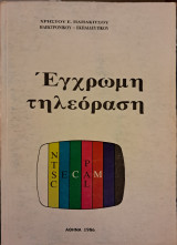 Έγχρωμη τηλεόραση