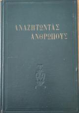Αναζητώντας ανθρώπους
