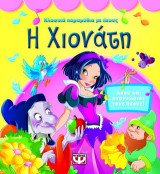 Η Χιονάτη: Άκου και αναγνώρισε τους ήχους