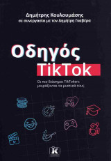 Οδηγός TikTok