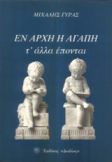 Εν αρχή η αγάπη
