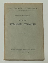 Μικρή Νεοελληνική Γραμματική Μανωλη Τριανταφυλλίδη 1965