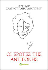 Οι Έρωτες της Αντιγόνης