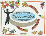 Εσείς πήγατε...Φρουτονιάδα; (+CD)