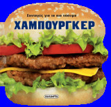 Συνταγές για τα πιο νόστιμα χάμπουργκερ
